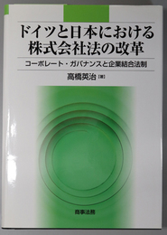 ドイツと日本における株式会社法の改革 コーポレート・ガバナンスと企業結合法制