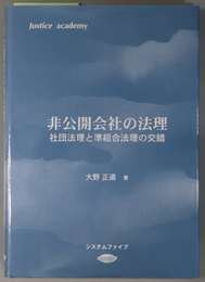 非公開会社の法理 社団法理と準組合法理の交錯（Ｊｕｓｔｉｃｅ ａｃａｄｅｍｙ）