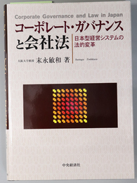 コーポレート・ガバナンスと会社法 日本型経営システムの法的変革