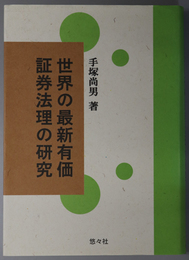 世界の最新有価証券法理の研究