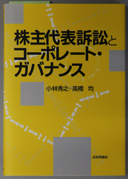 株主代表訴訟とコーポレート・ガバナンス