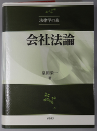 会社法論 法律学の森