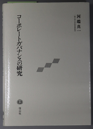 コーポレートガバナンスの研究