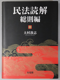 民法読解 総則編