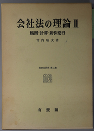 会社法の理論  機関・計算・新株発行（商事法研究 第２巻）