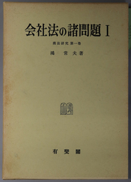 会社法の諸問題 （商法研究 第１・２巻）