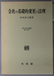 会社の基礎的変更の法理 上智大学法学叢書 第１６巻