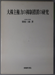 大株主権力の抑制措置の研究
