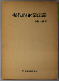 現代的企業法論 