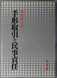 手形取引と民事責任