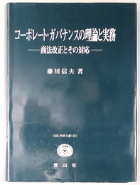 コーポレート・ガバナンスの理論と実務 商法改正とその対応（ＳＢＣ学術文庫 １３０）