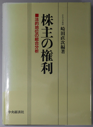 株主の権利 法的地位の総合分析