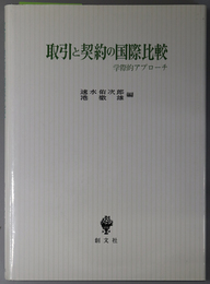 取引と契約の国際比較  学際的アプローチ