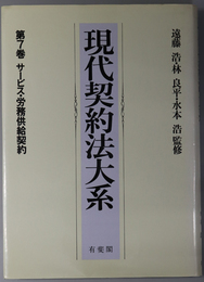 サービス・労務供給契約 現代契約法大系 第７巻