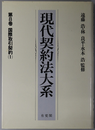 国際取引契約 現代契約法大系 第８巻