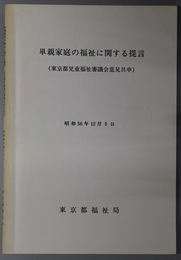単親家庭の福祉に関する提言 東京都児童福祉審議会意見具申