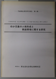 幼少児童の人格形成と家庭環境に関する研究 昭和５０年度・総合研究課題・幼少児童の健全育成に関する研究（児童福祉委託研究報告 第２集）