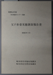 父子世帯実態調査報告書  昭和５４年度 社会福祉モニター活動