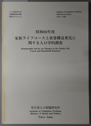 家族ライフコースと世帯構造変化に関する人口学的調査 昭和６０年度（人口問題研究所実地調査報告資料）