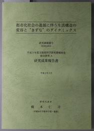 都市化社会の進展に伴う生活構造の変容ときずなのダイナミックス 研究成果報告書：研究課題番号 ０２３０１０１９（平成３年度文部省科学研究費補助金 総合研究Ａ）