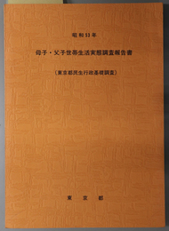 母子・父子世帯生活実態調査報告書  昭和５３年：東京都民生行政基礎調査（別冊青少年問題研究）