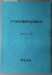 父子家庭実態調査結果報告書