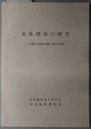家族関係の研究 父親及び母親の機能に関する研究