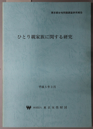 ひとり親家族に関する研究 東京都女性問題調査研究報告