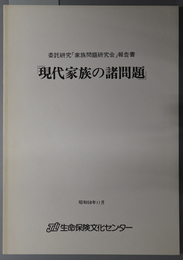 現代家族の諸問題 委託研究「家族問題研究会」報告書