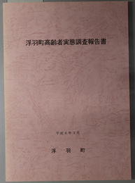 浮羽町高齢者実態調査報告書 平成３年度