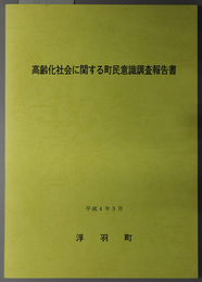 高齢化社会に関する町民意識調査報告書 平成４年度