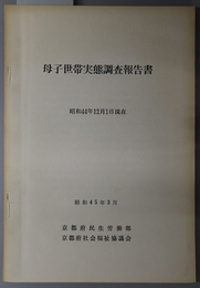 母子世帯実態調査報告書  昭和４４年１２月１日現在