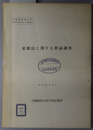 家族法に関する世論調査  世論調査報告書 昭和４３年９月調査