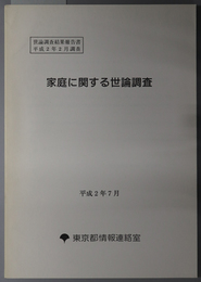 家庭に関する世論調査  平成２年２月調査（世論調査結果報告書）