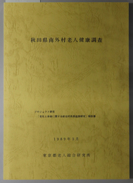 秋田県南外村老人健康調査 プロジェクト研究「老化と寿命に関する総合的長期追跡研究」報告書