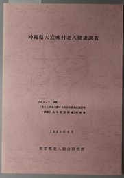 沖縄県大宜味村老人健康調査 プロジェクト研究「老化と寿命に関する総合的長期追跡研究・課題２ 長寿要因調査」報告書