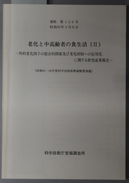 老化と中高齢者の食生活 外的老化因子の総合的探索及び老化抑制への応用化に関する研究成果報告（資料 第１５６号）