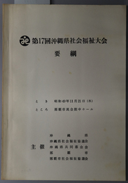 沖縄県社会福祉大会要綱 とき 昭和４９年１１月２１日（木）／ところ 那覇市民会館中ホール