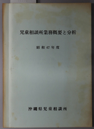 児童相談所業務概要と分析  昭和４７年度