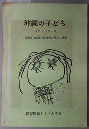 沖縄の子ども  那覇市の無認可保育園の現状と課題