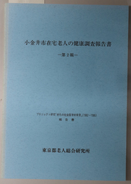 小金井市在宅老人の健康調査報告書 プロジェクト研究「老化の社会医学的背景」（１９８２－１９８６）報告書