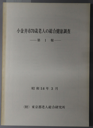 小金井市７０歳老人の総合健康調査 プロジェクト研究「老人の社会的・医学的背景」／１０年間の追跡調査：プロジェクト研究「老化の社会医学的背景」（１９８２－１９８６）報告書