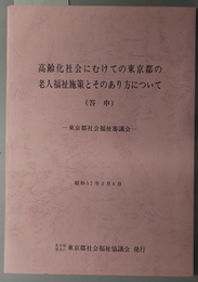 高齢化社会にむけての東京都の老人福祉施策とそのあり方について 答申：東京都社会福祉審議会：昭和５７年２月５日