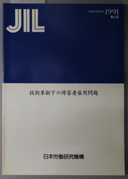 技術革新下の障害者雇用問題 ＪＩＬ調査研究報告書 １９９１ Ｎｏ．１９