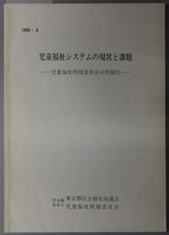 児童福祉システムの現状と課題 児童福祉問題委員会中間報告