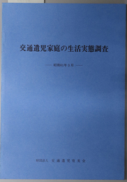 交通遺児家庭の生活実態調査 昭和６０年版