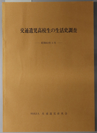 交通遺児高校生の生活史調査 昭和６２年版