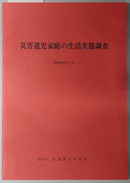 災害遺児家庭の生活実態調査 昭和６０年版