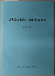 災害遺児家庭の生活と教育調査 昭和６１年版