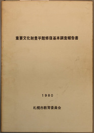 重要文化財豊平館修復基本調査報告書